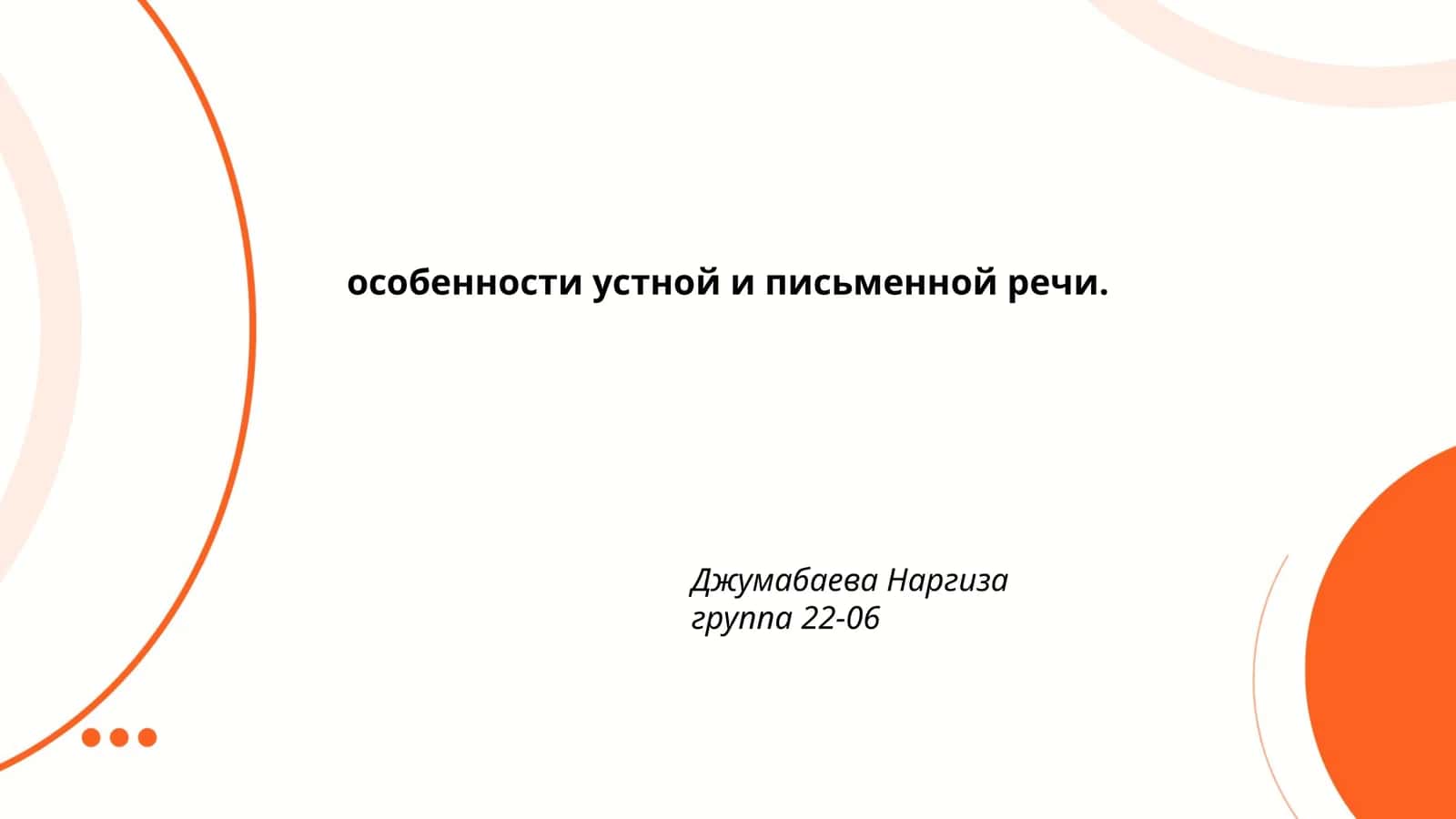 особенности устной и письменной речи