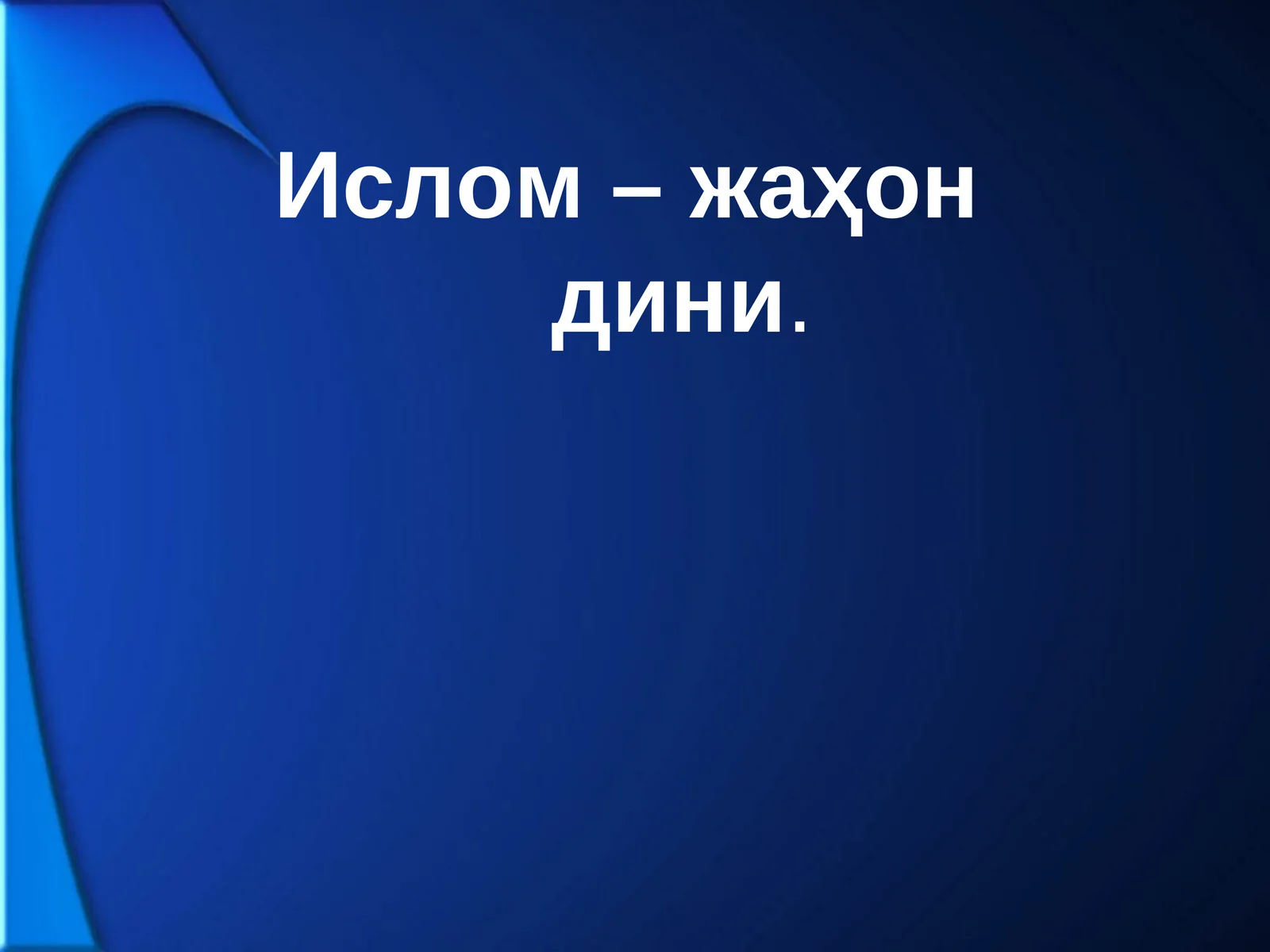 Ислом – жаҳон дини