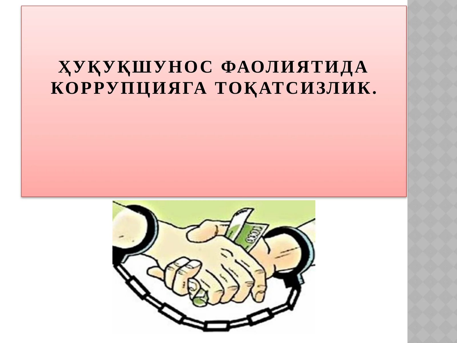 Хуқуқшуносликда коррупцияга тоқатсизлик