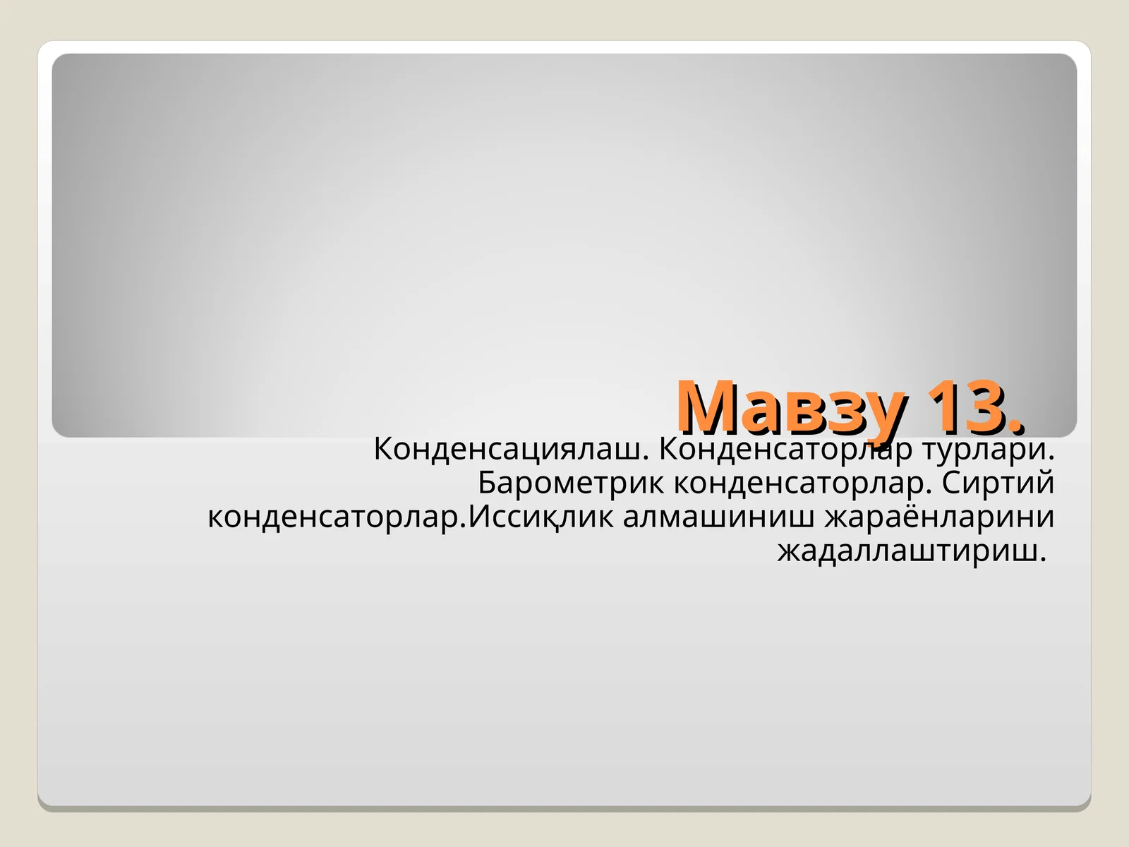 Конденсациялаш.Конденсаторлар турлари