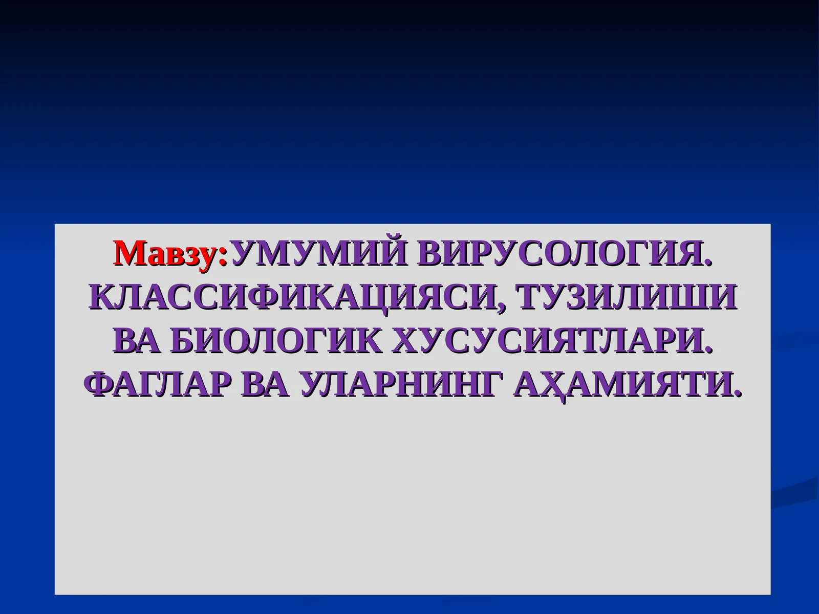 УМУМИЙ ВИРУСОЛОГИЯ. КЛАССИФИКАЦИЯСИ, ТУЗИЛИШИ ВА БИОЛОГИК ХУСУСИЯТЛАРИ. ФАГЛАР ВА УЛАРНИНГ АҲАМИЯТИ