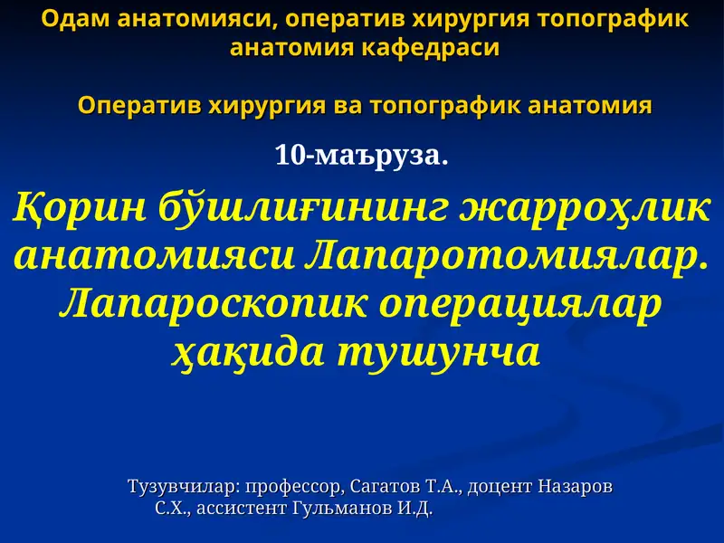 Одам анатомияси, оператив хирургия