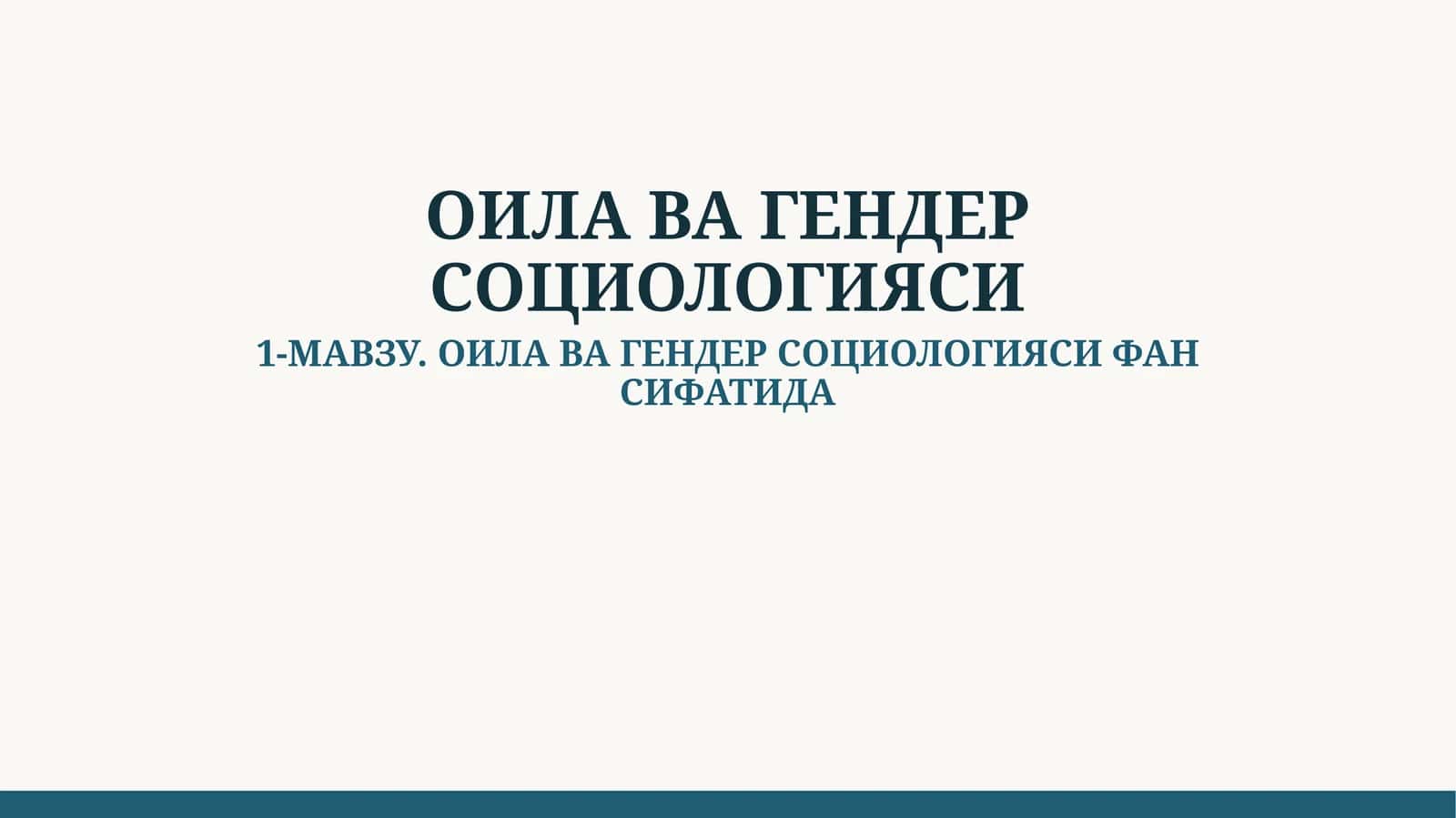 ОИЛА ВА ГЕНДЕР СОЦИОЛОГИЯСИ ФАН СИФАТИДА