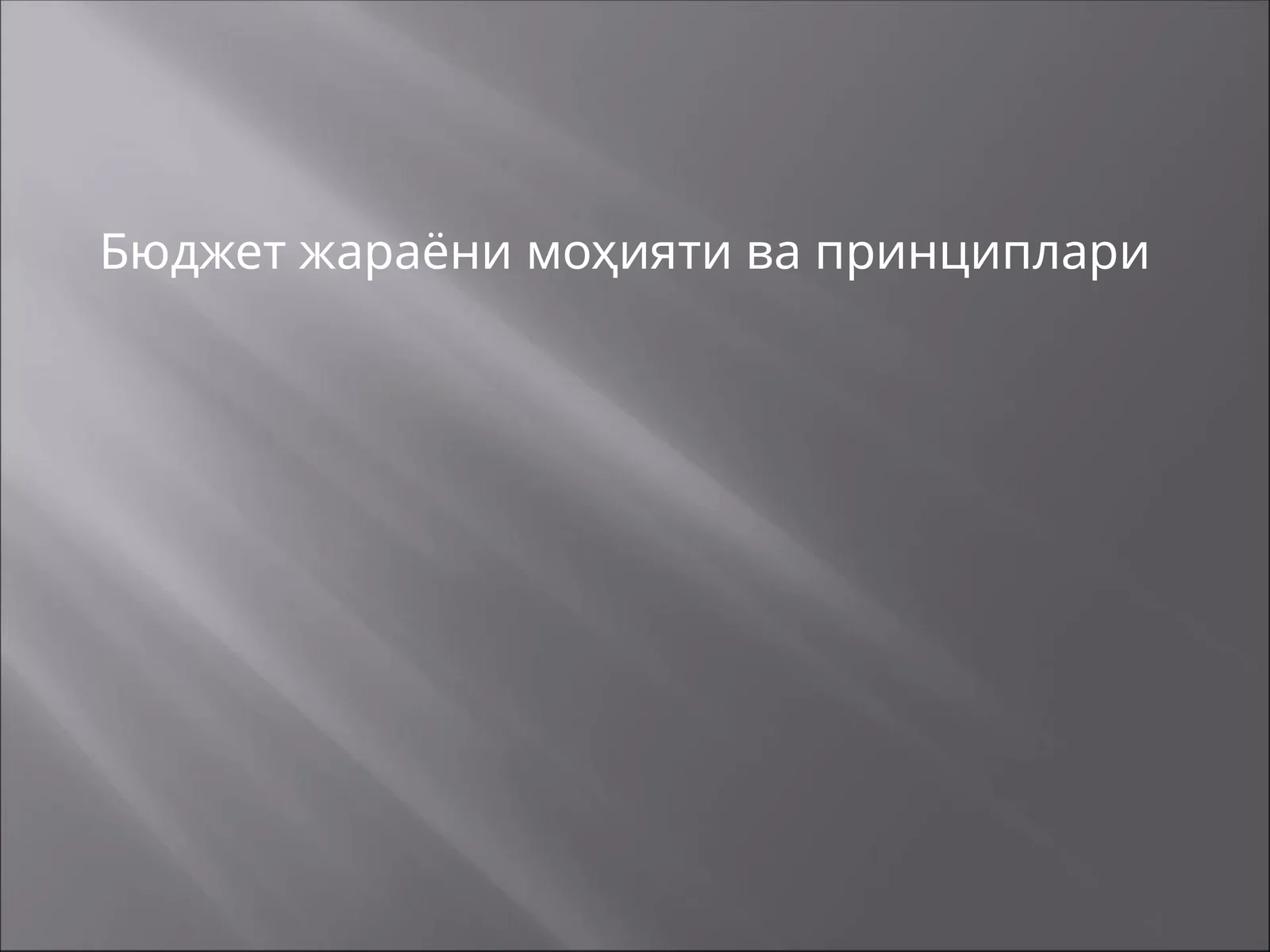Бюджетжараёни моҳияти ва принциплари