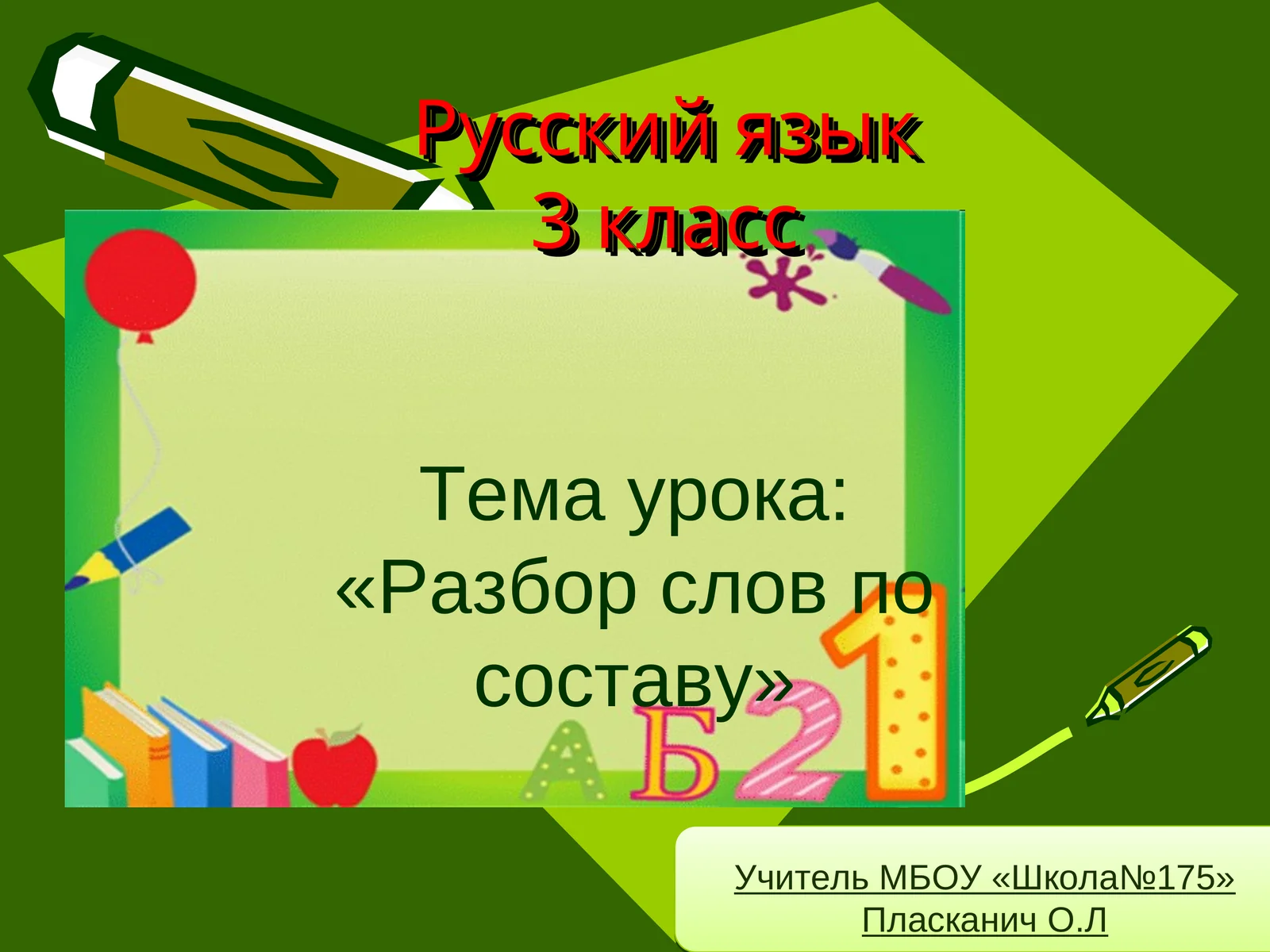 Разбор слов по составу (Russian language lesson)