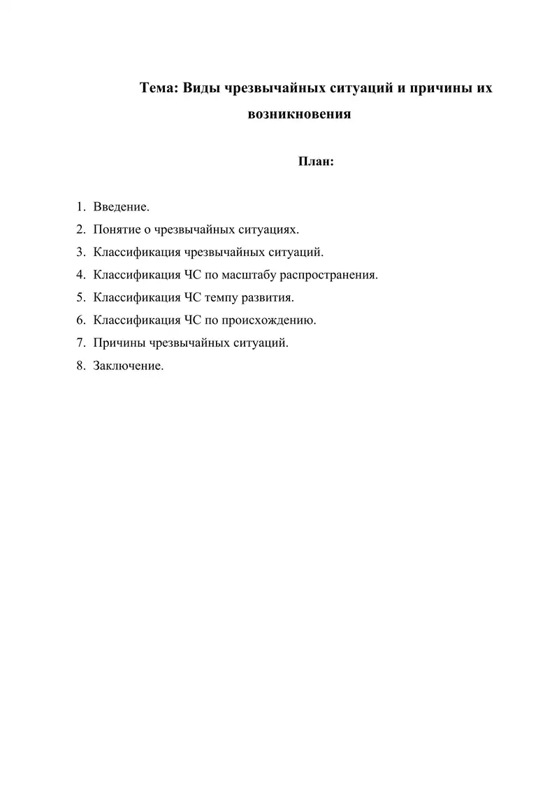 Виды чрезвычайных ситуаций и причины их возникновения