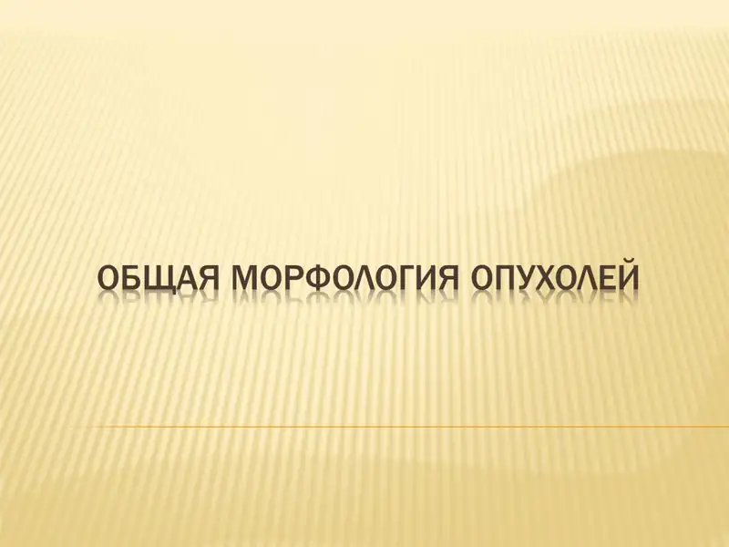 Факторлар, опухоль