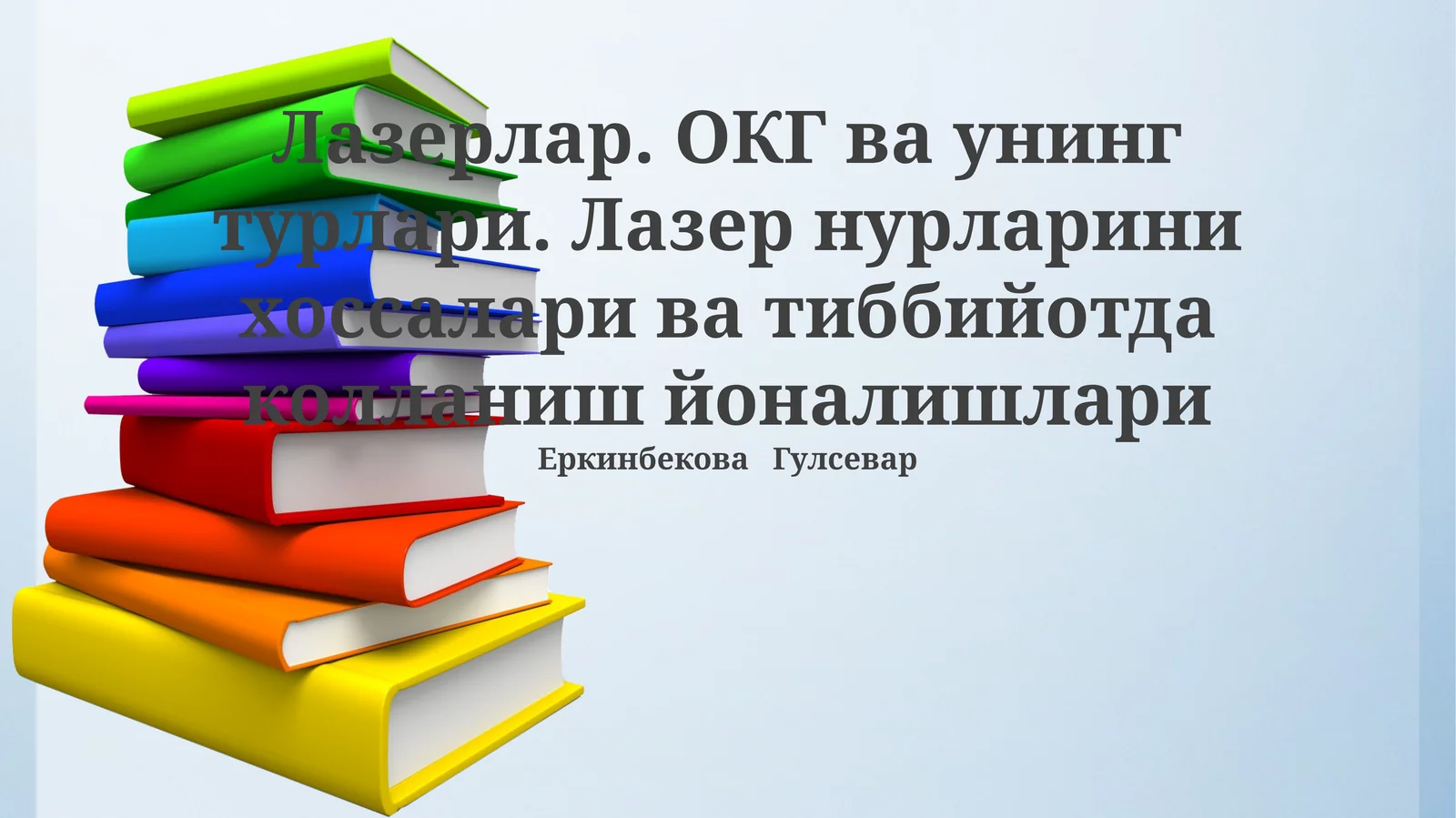 Лазерлар. ОКГ ва унинг турлари. Лазер нурларини хоссалари ва тиббийотда колланиш йоналишлари