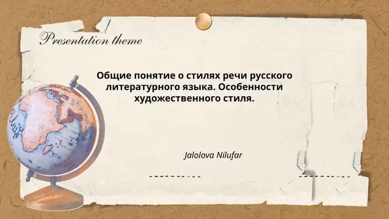 Общие понятие о стилях речи русского литературного языка