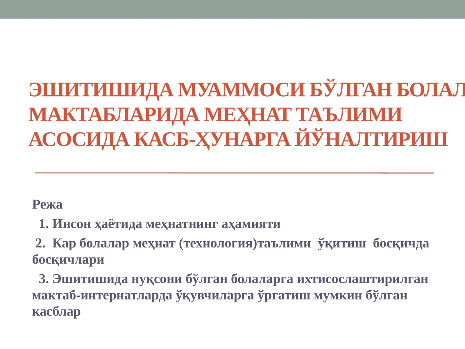 Эшитишида муаммоси бўлган болалар мактабларида меҳнат таълими асосида касб-ҳунарга йўналтириш
