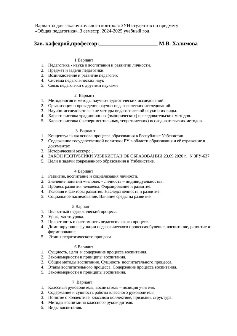 Варианты для заключительного контроля ЗУН студентов по предмету «Общая педагогика»