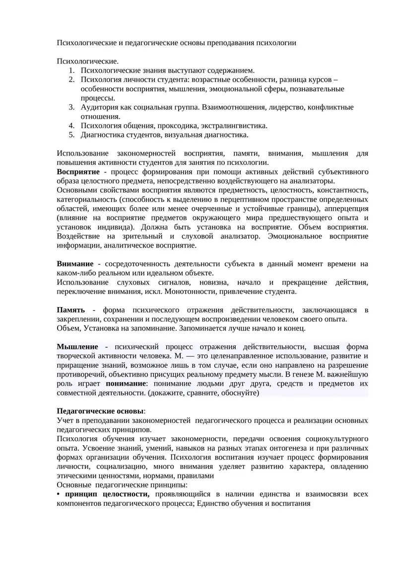 Психологические и педагогические основы преподавания психологии