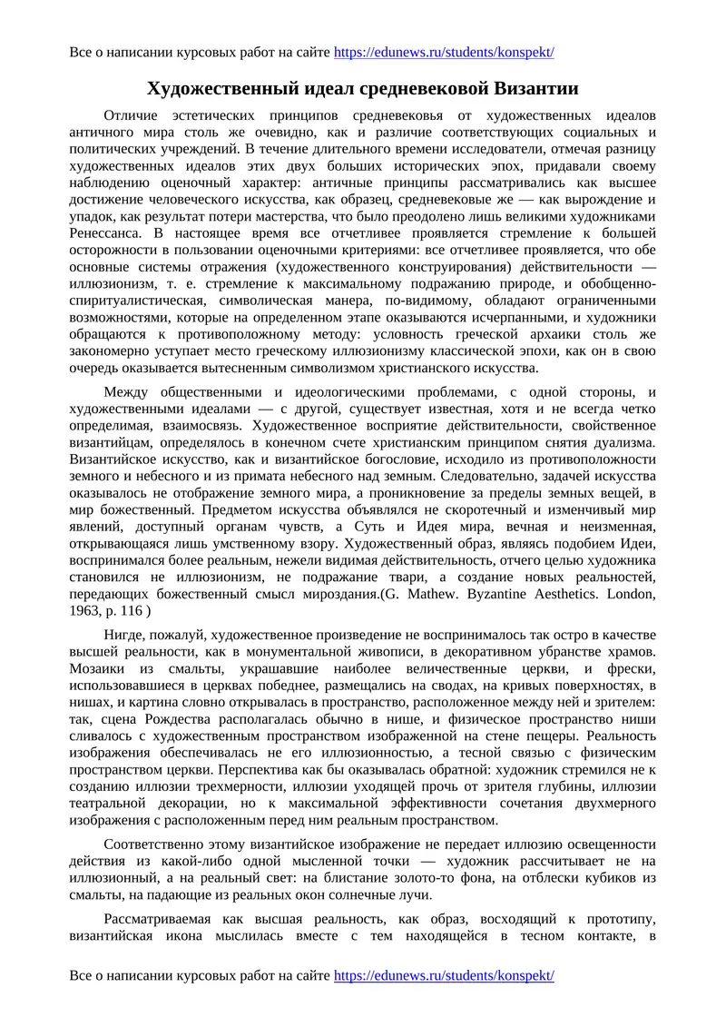 Художественный идеал средневековой Византии