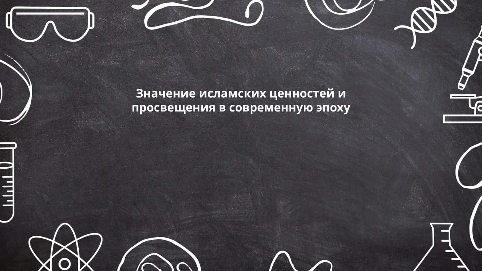Значение исламских ценностей и просвещения в современную эпоху