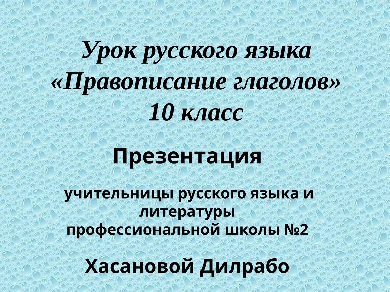 Урок русского языка «Правописание глаголов»