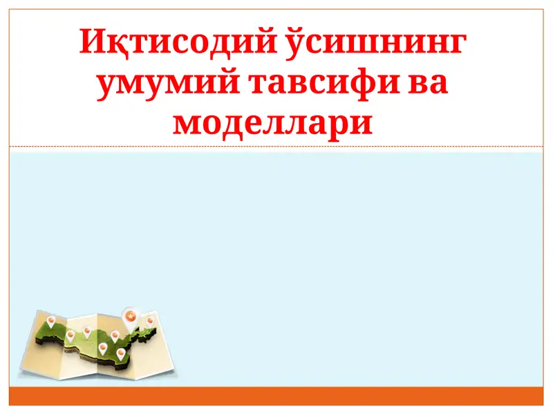 Иқтисодий ўсишнинг умумий тавсифи ва моделлари