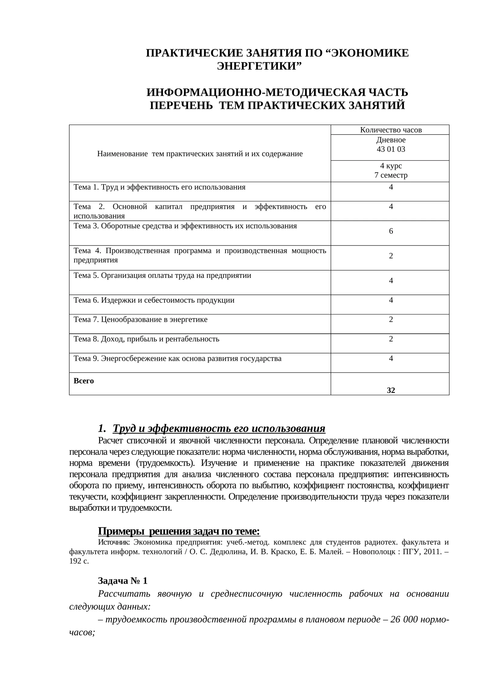 ПРАКТИЧЕСКИЕ ЗАНЯТИЯ ПО “ЭКОНОМИКЕ ЭНЕРГЕТИКИ”