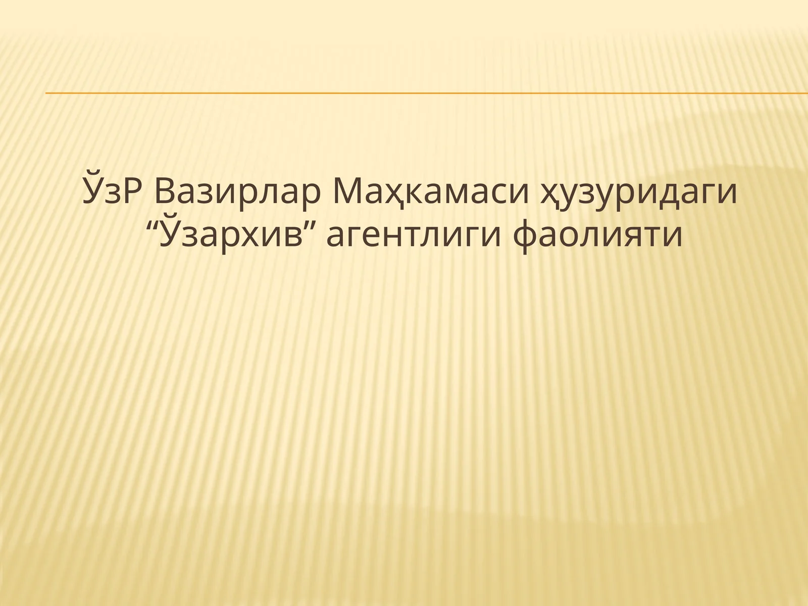 “Ўзархив” агентлиги фаолияти