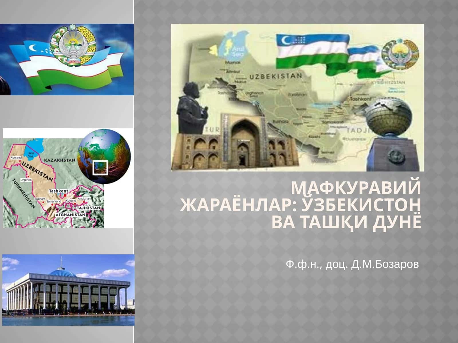 Мафкуравий жараёнлар: Ўзбекистон ва ташқи дунё