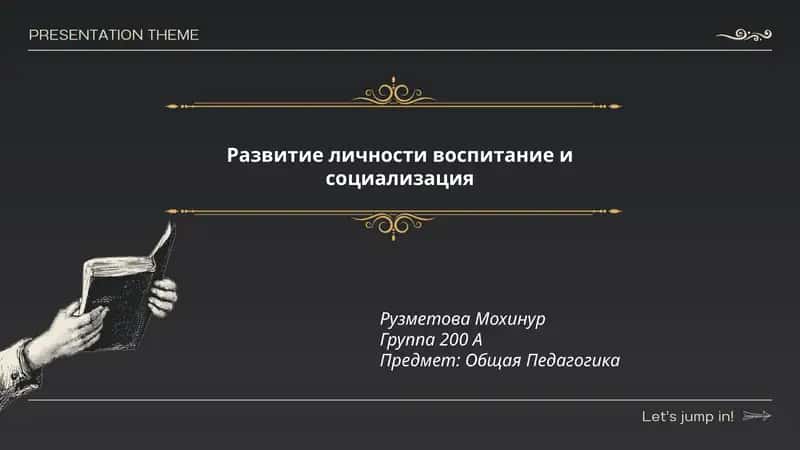 Развитие личности воспитание и социализация