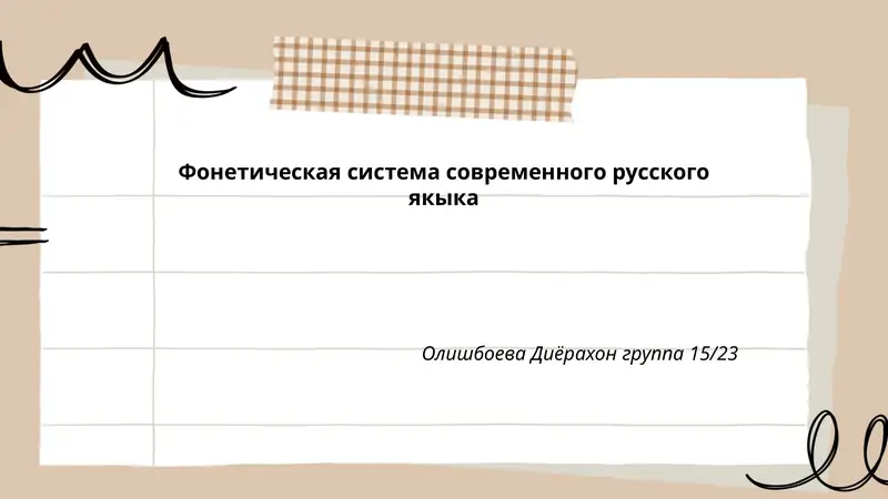 Фонетическая система современного русского якыка