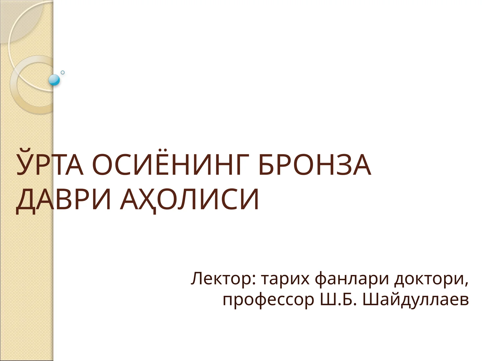 ЎРТА ОСИЁНИНГ БРОНЗА ДАВРИ АҲОЛИСИ