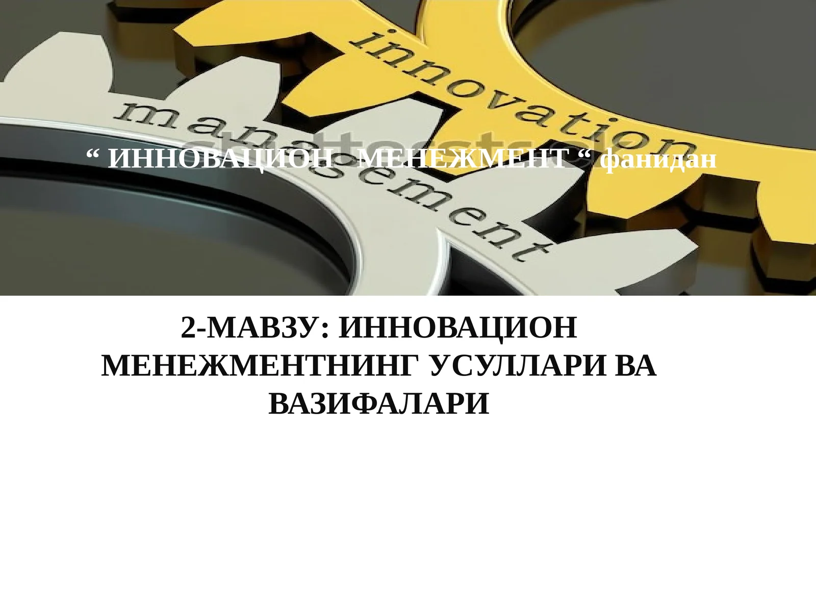 ИННОВАЦИОН МЕНЕЖМЕНТНИНГ УСУЛЛАРИ ВА ВАЗИФАЛАРИ