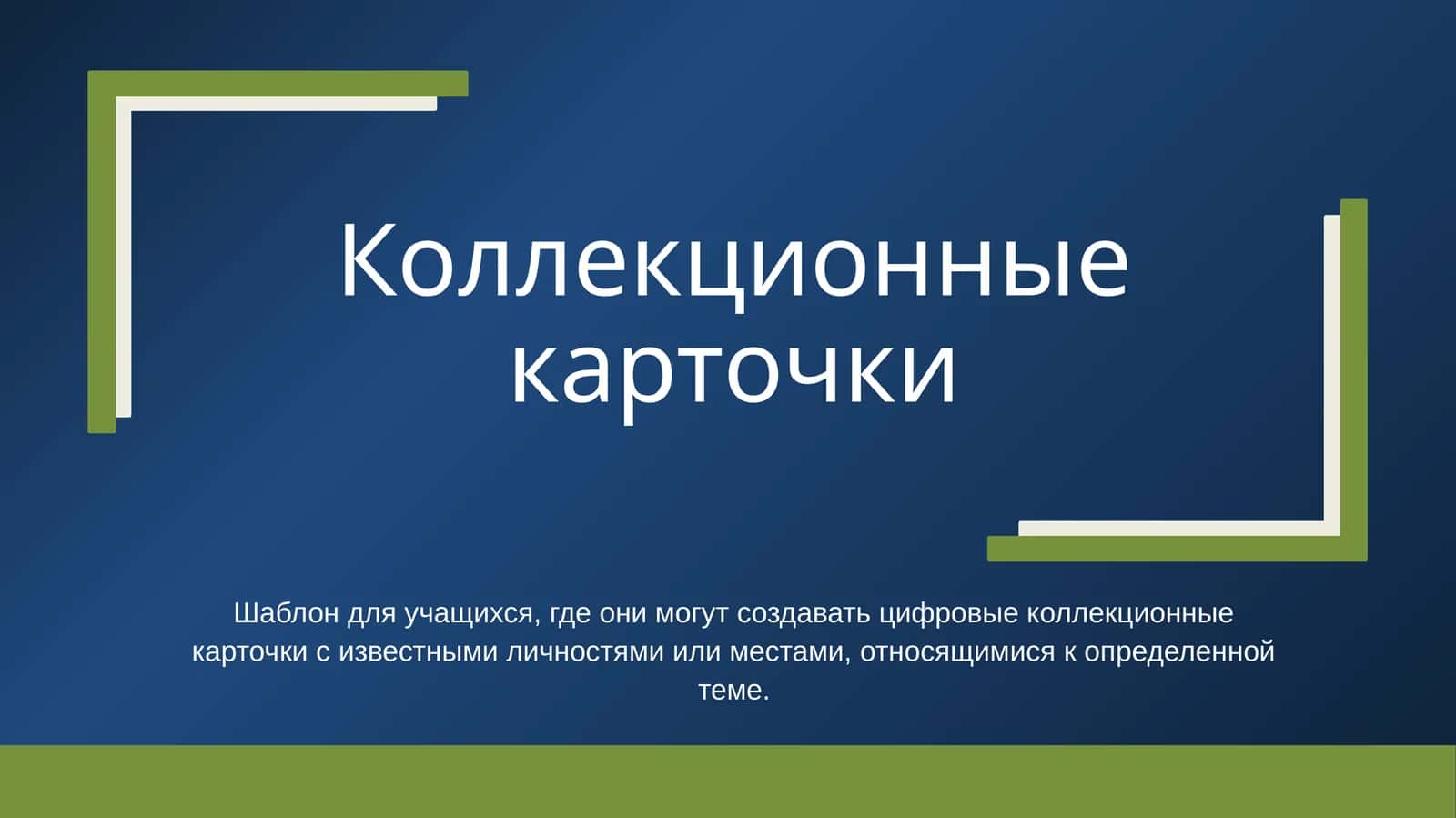 Коллекционные карточки