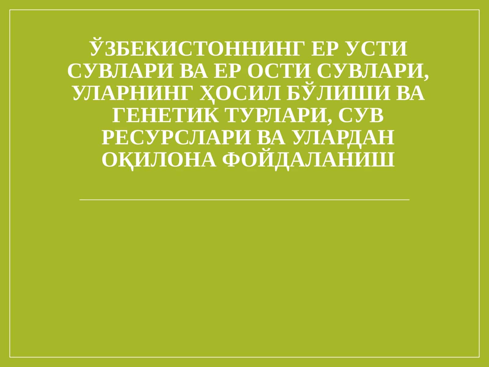 Ўзбекистоннинг ер усти сувлари ва ер ости сувлари