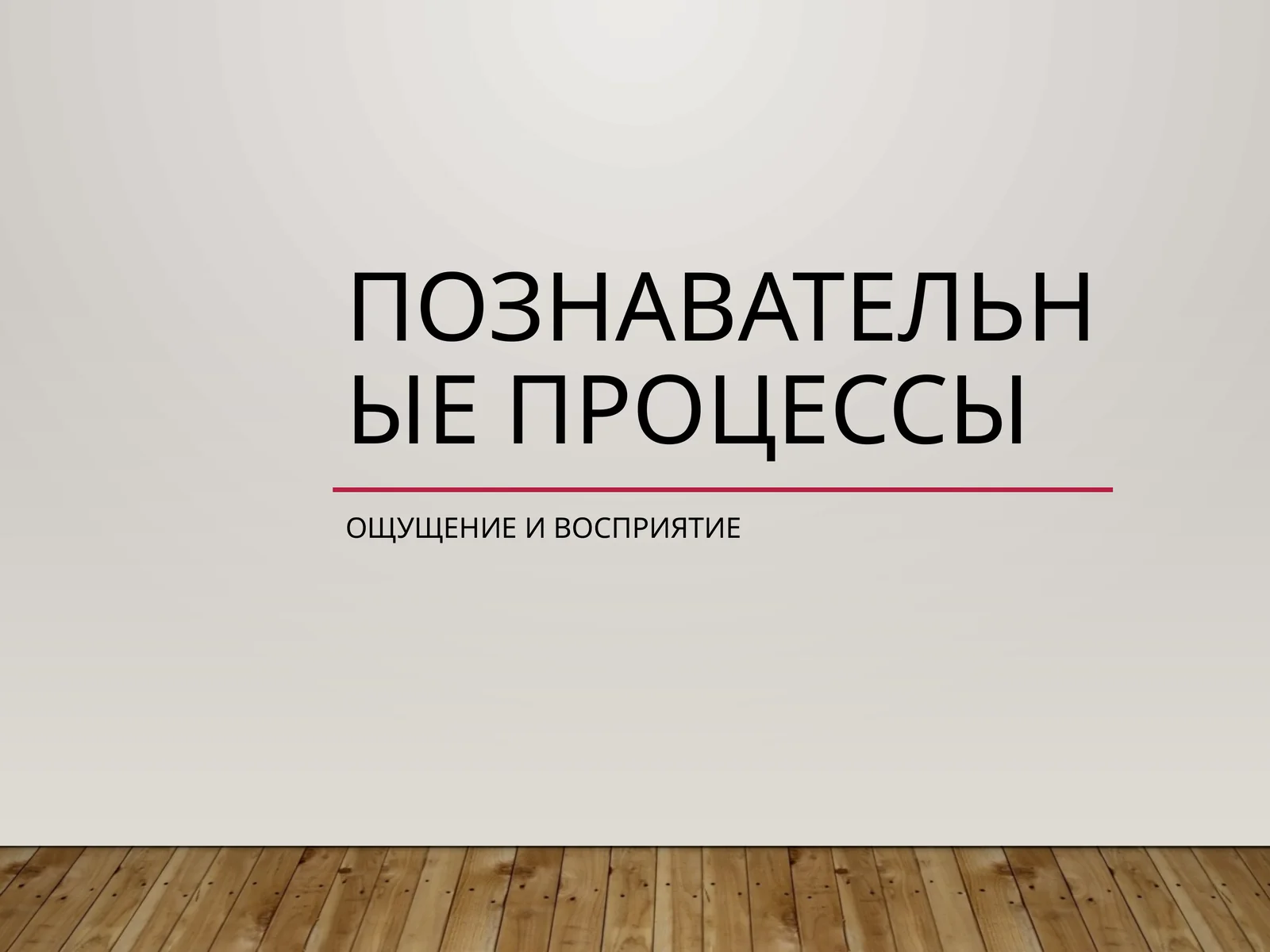 Познавательные процессы