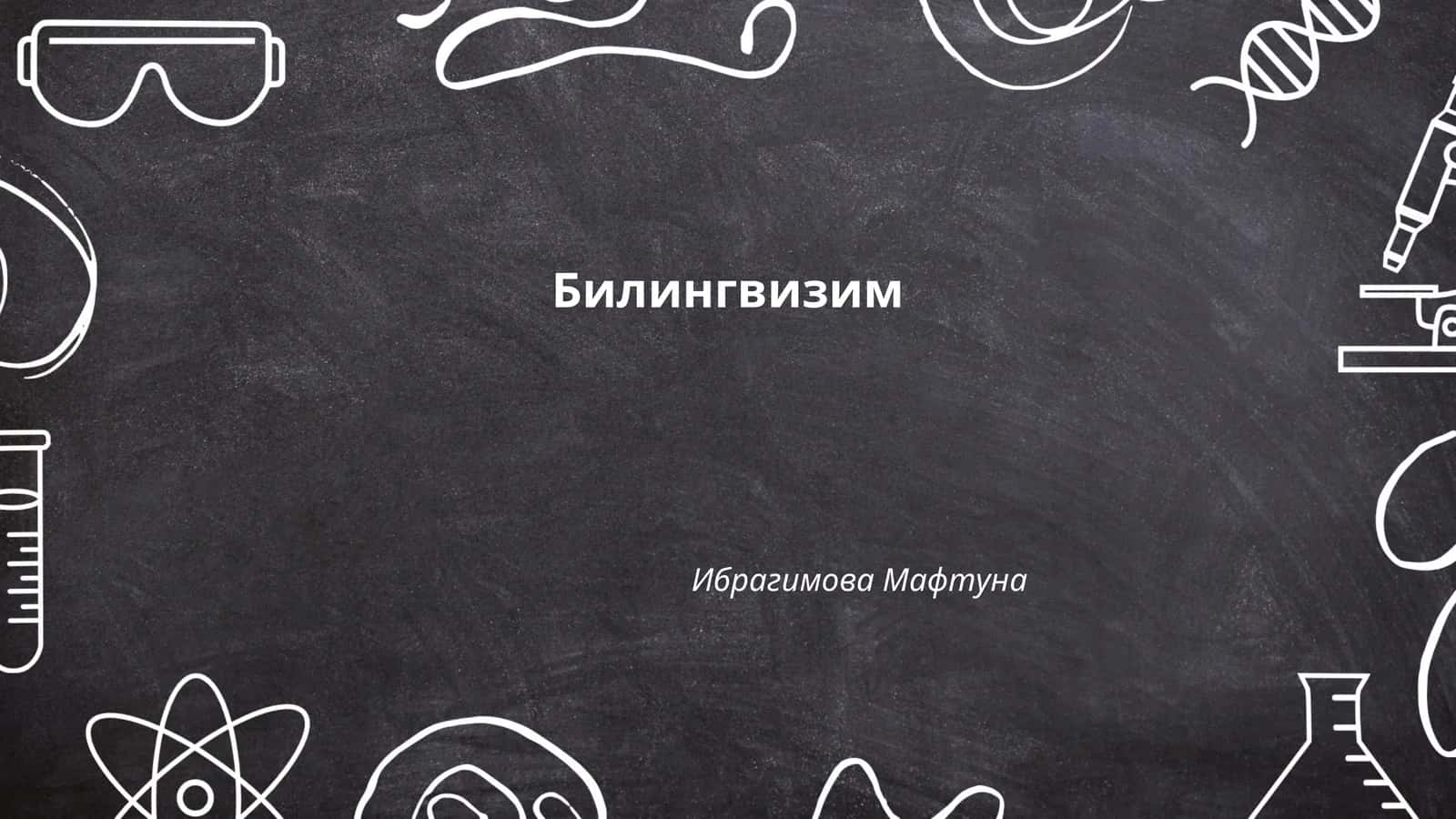 Билингвизм