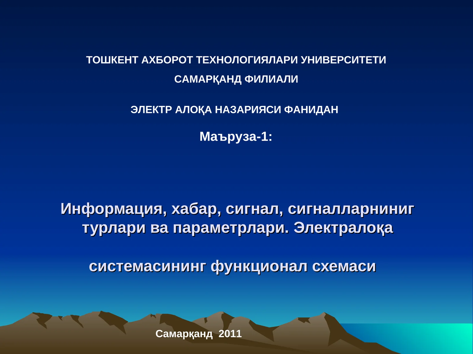 Информация,хабар,сигнал,сигналларнинигтурлари ва параметрлари.Электралоқа системасинингфункционал схемаси