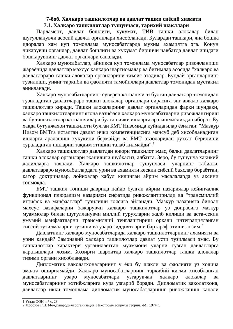 Халкаро ташкилотлар ва давлат ташки сиёсий хизмати