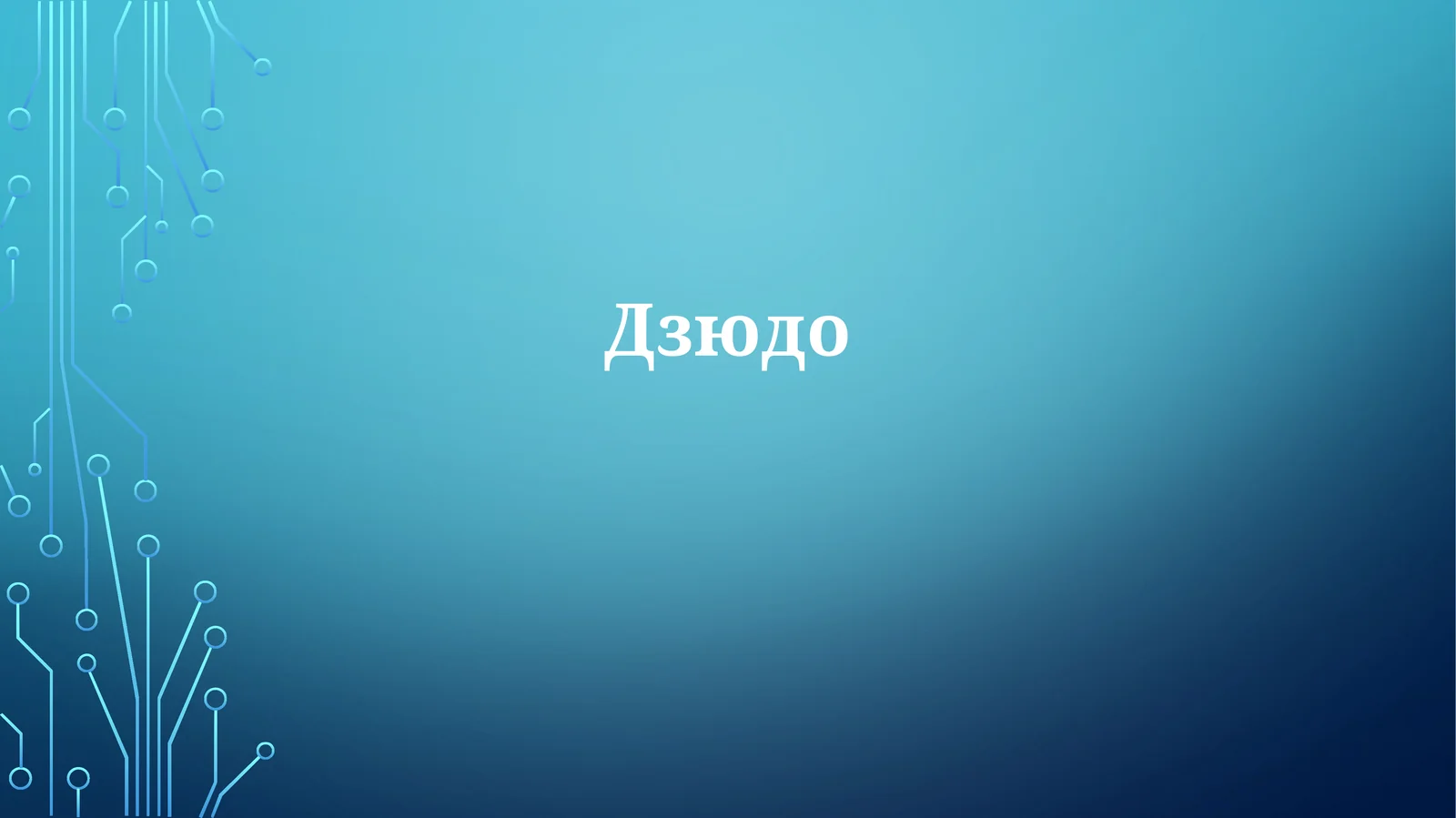 Дзюдо