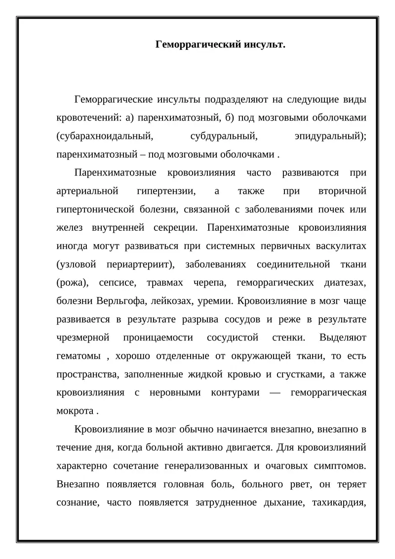 Геморрагический инсульт