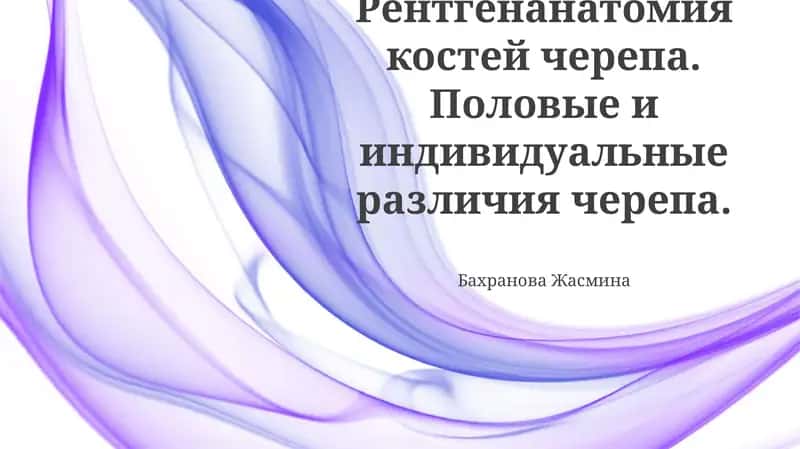 Рентгенанатомия костей черепа