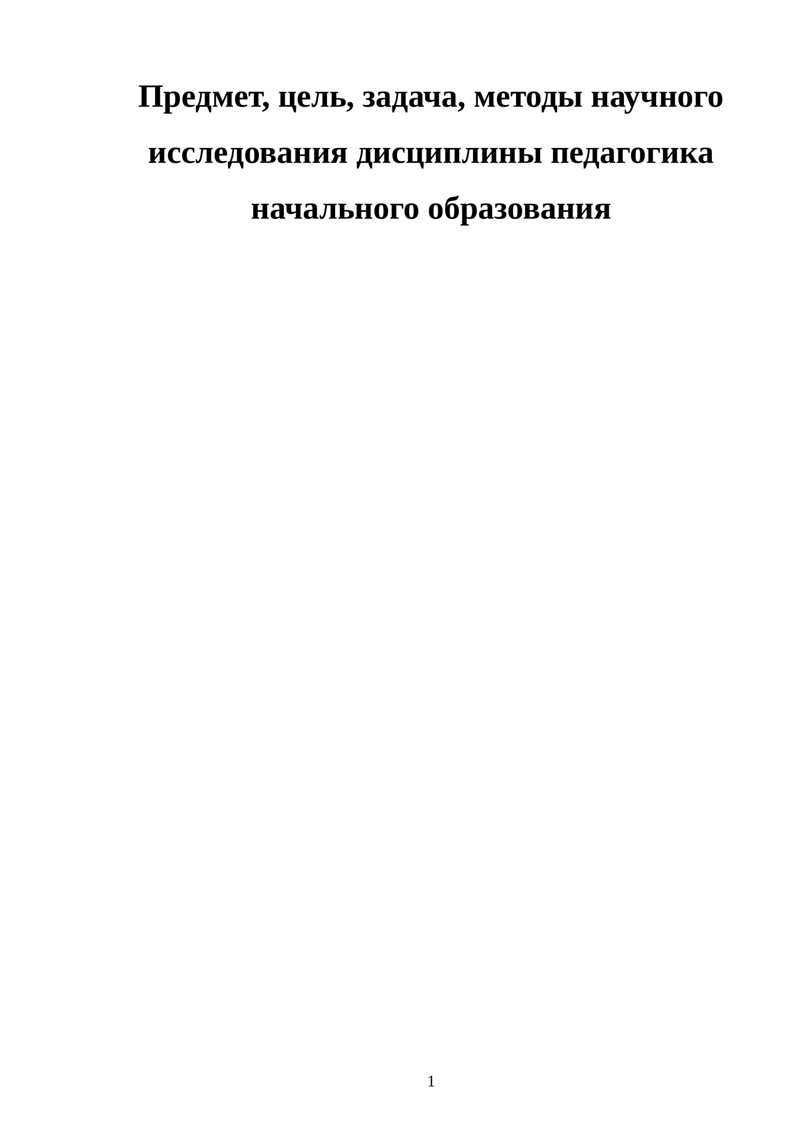 Предмет, цель, задача, методы научного исследования дисциплины педагогика начального образования