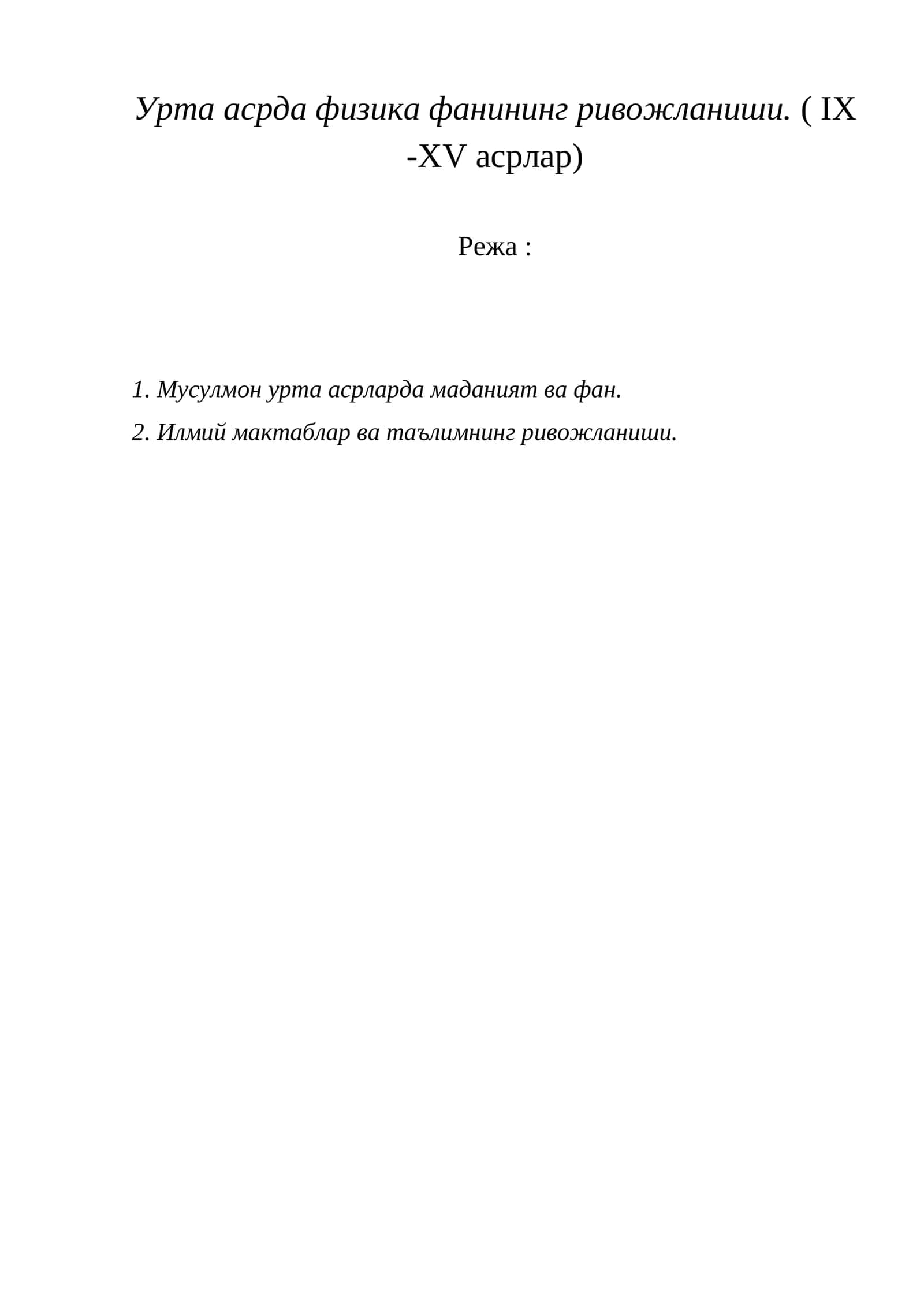 Урта асрда физика фанининг ривожланиши. ( IX -XV асрлар)