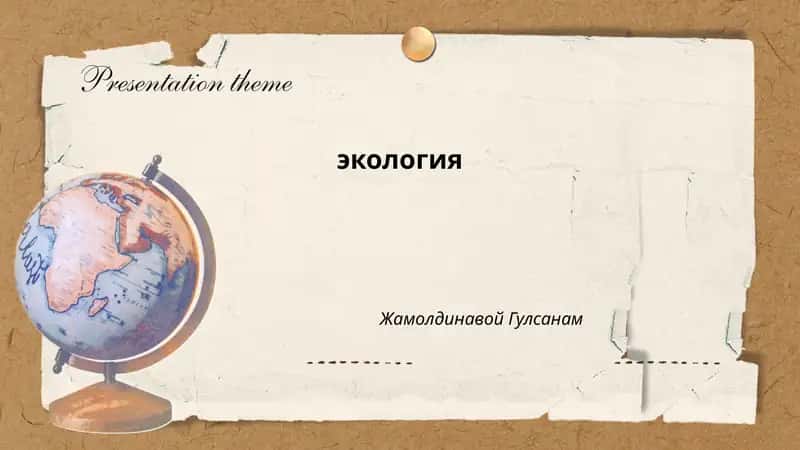 экология
