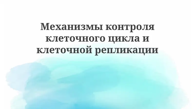 Механизмы контроля клеточного цикла и клеточной репликации