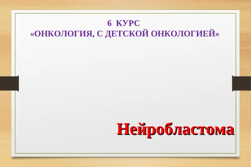 Нейробластома