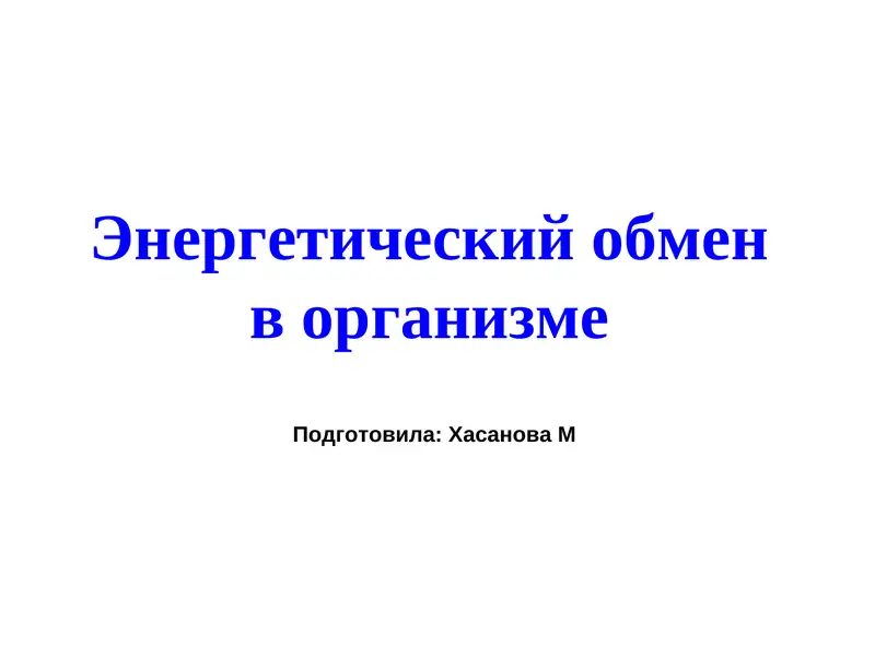 Энергетический обмен в организме