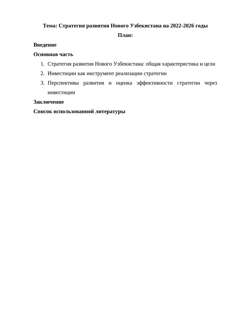 Стратегия развития Нового Узбекистана на 2022-2026 годы