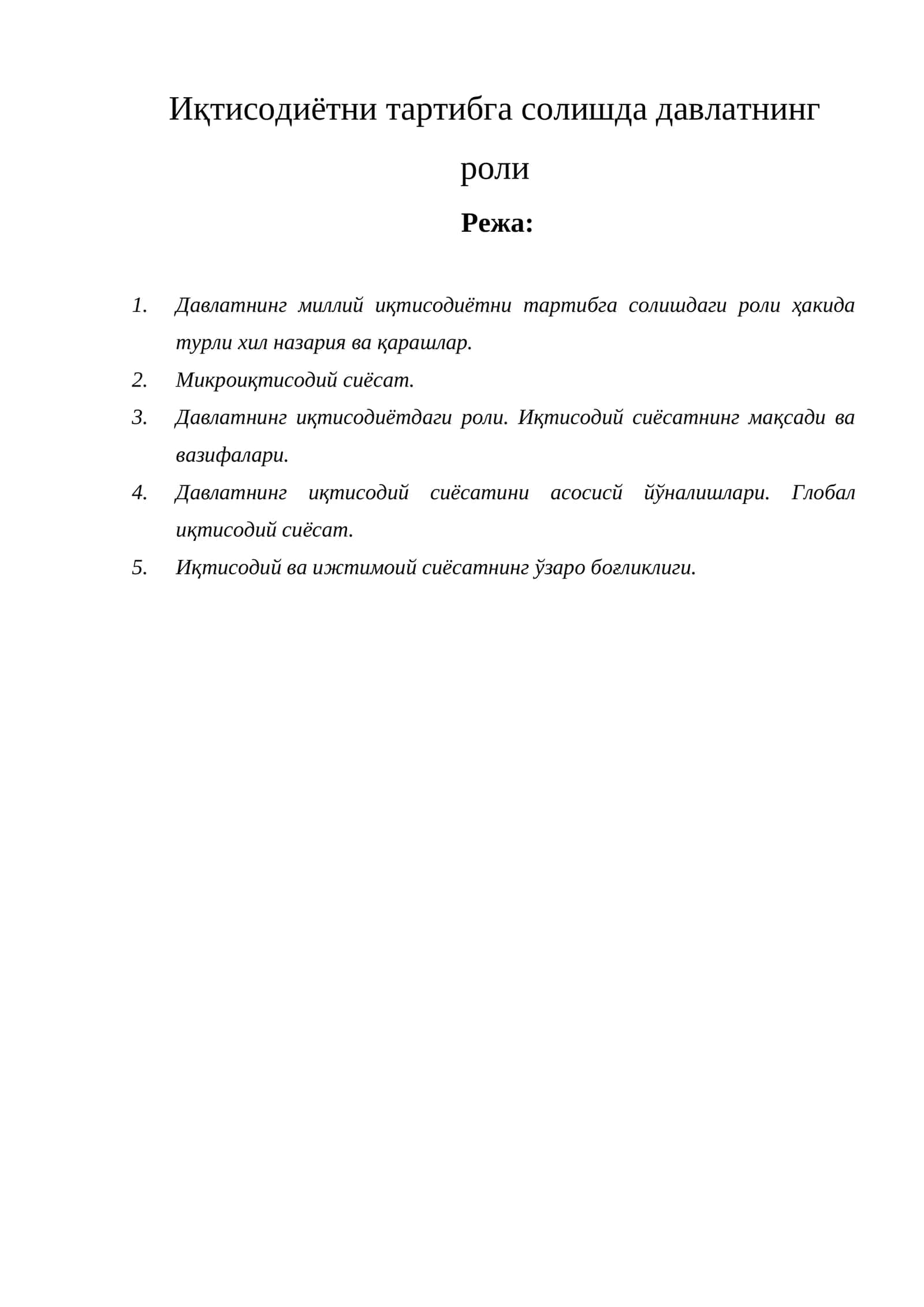 Давлатнинг иқтисодиётни тартибга солишда роли