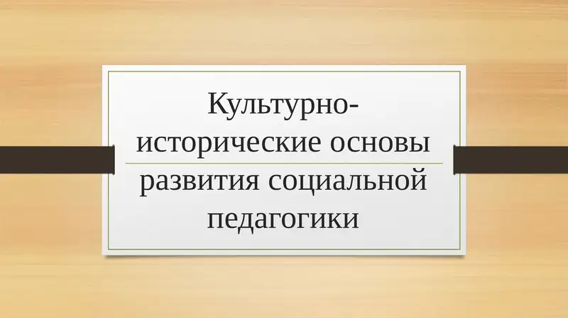 Культурно-исторические основы развития социальной педагогики