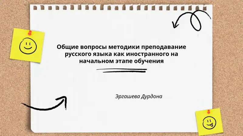 Общие вопросы методики преподавания русского языка как иностранного на начальном этапе обучения