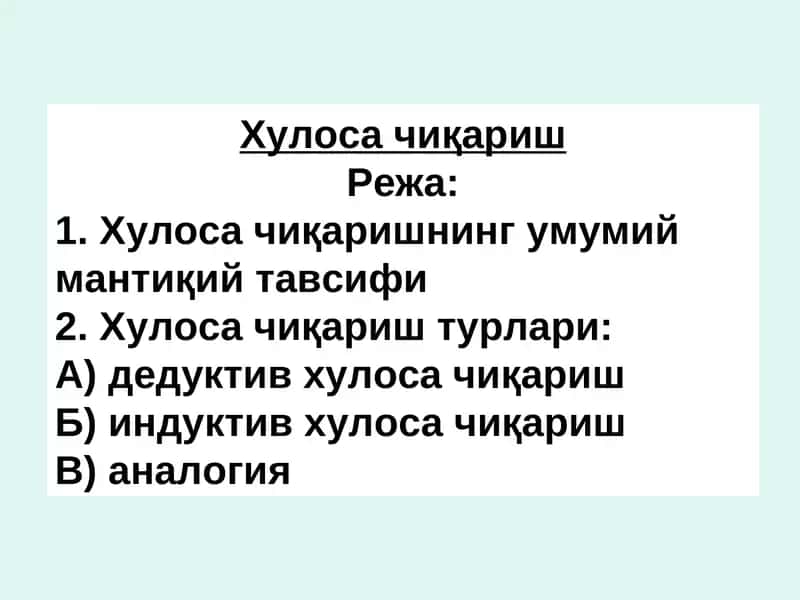 Хулоса чиқариш