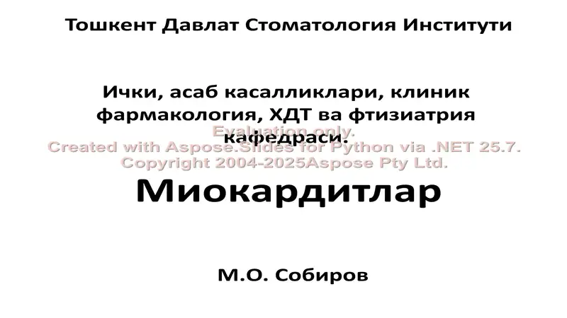 Миокардитлар