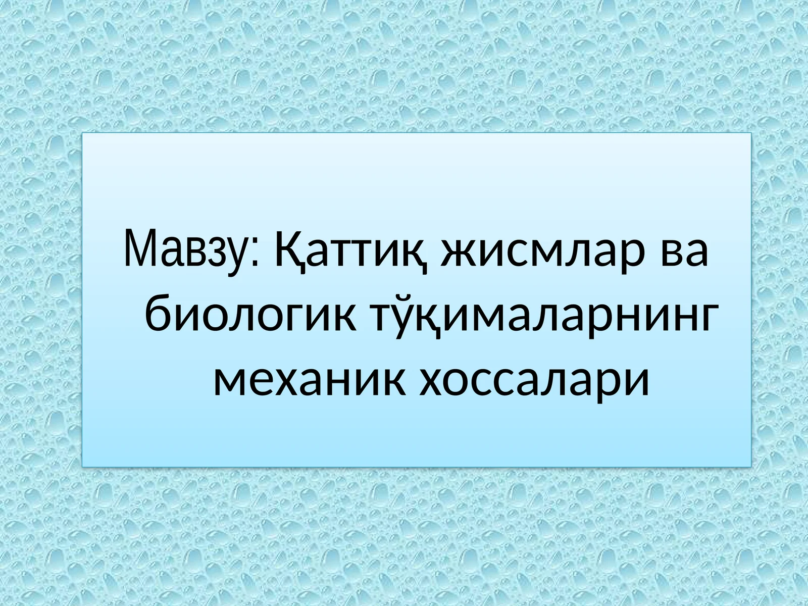 Қаттиқ жисмлар ва биологик тўқималарнинг механик хоссалари