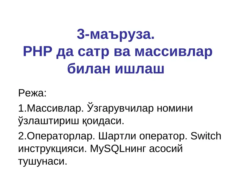 Массивлар. Сатр ва массивлар билан ишлаш